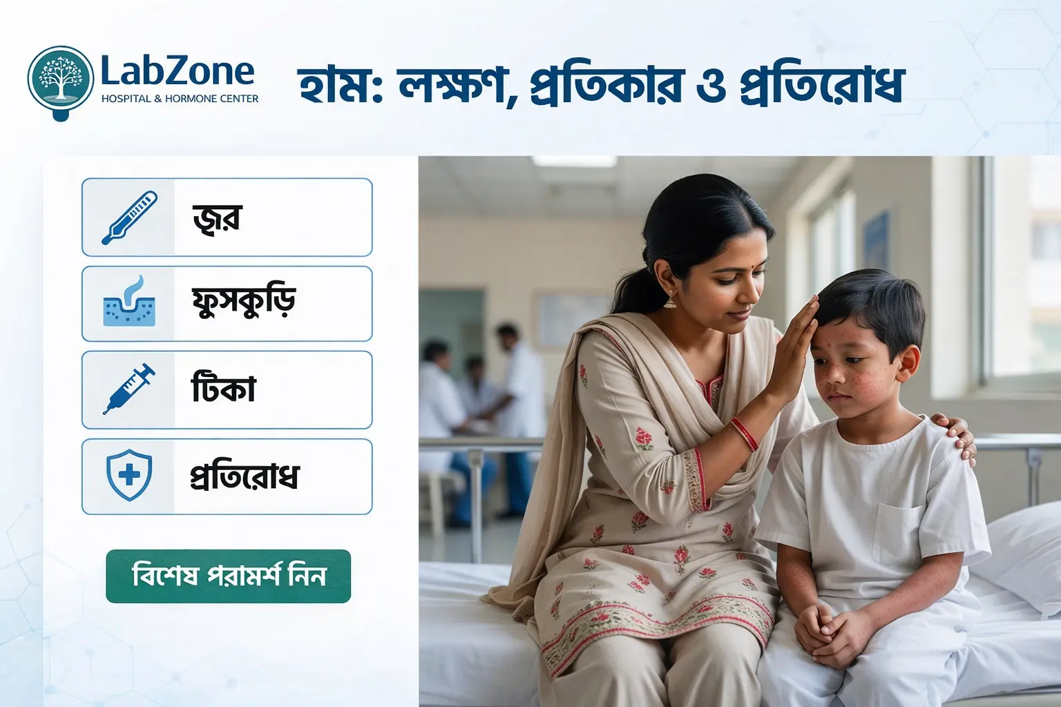 হাম রোগের লক্ষণ, প্রতিকার ও প্রতিরোধ বিষয়ে LabZone Hospital-এর সচেতনতামূলক ব্যানার