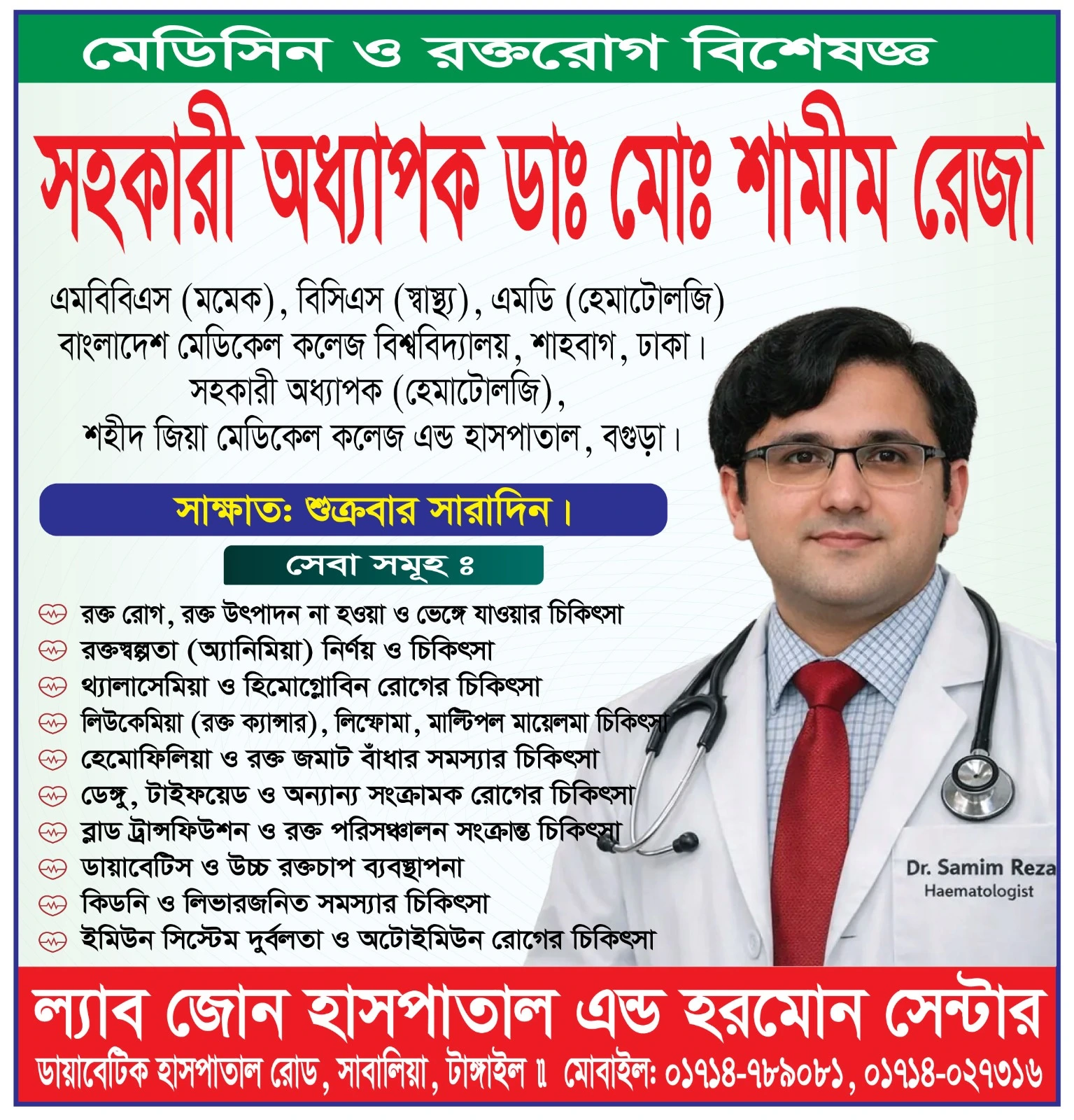 সহকারী অধ্যাপক ডাঃ মোঃ শামীম রেজা – হেমাটোলজি বিশেষজ্ঞ | ল্যাবজোন হাসপাতাল ও হরমোন সেন্টার
