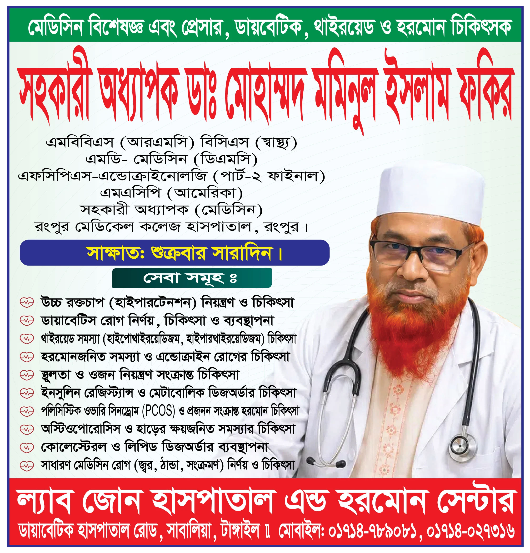 সহকারী অধ্যাপক ডাঃ মোহাম্মদ মমিনুল ইসলাম ফকির – মেডিসিন, ডায়াবেটিস, থাইরয়েড ও হরমোন রোগ বিশেষজ্ঞ | ল্যাবজোন হাসপাতাল ও হরমোন সেন্টার