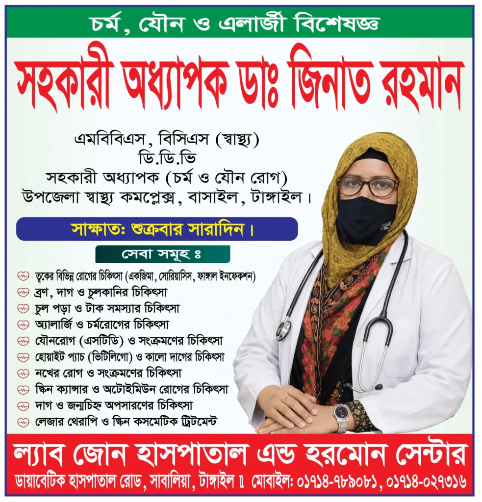 সহকারী অধ্যাপক ডা. জিনাত রহমান, চর্ম, যৌন ও ভেনেরিয়োলজি বিশেষজ্ঞ, ল্যাবজোন হাসপাতাল অ্যান্ড হরমোন সেন্টার, টাঙ্গাইল