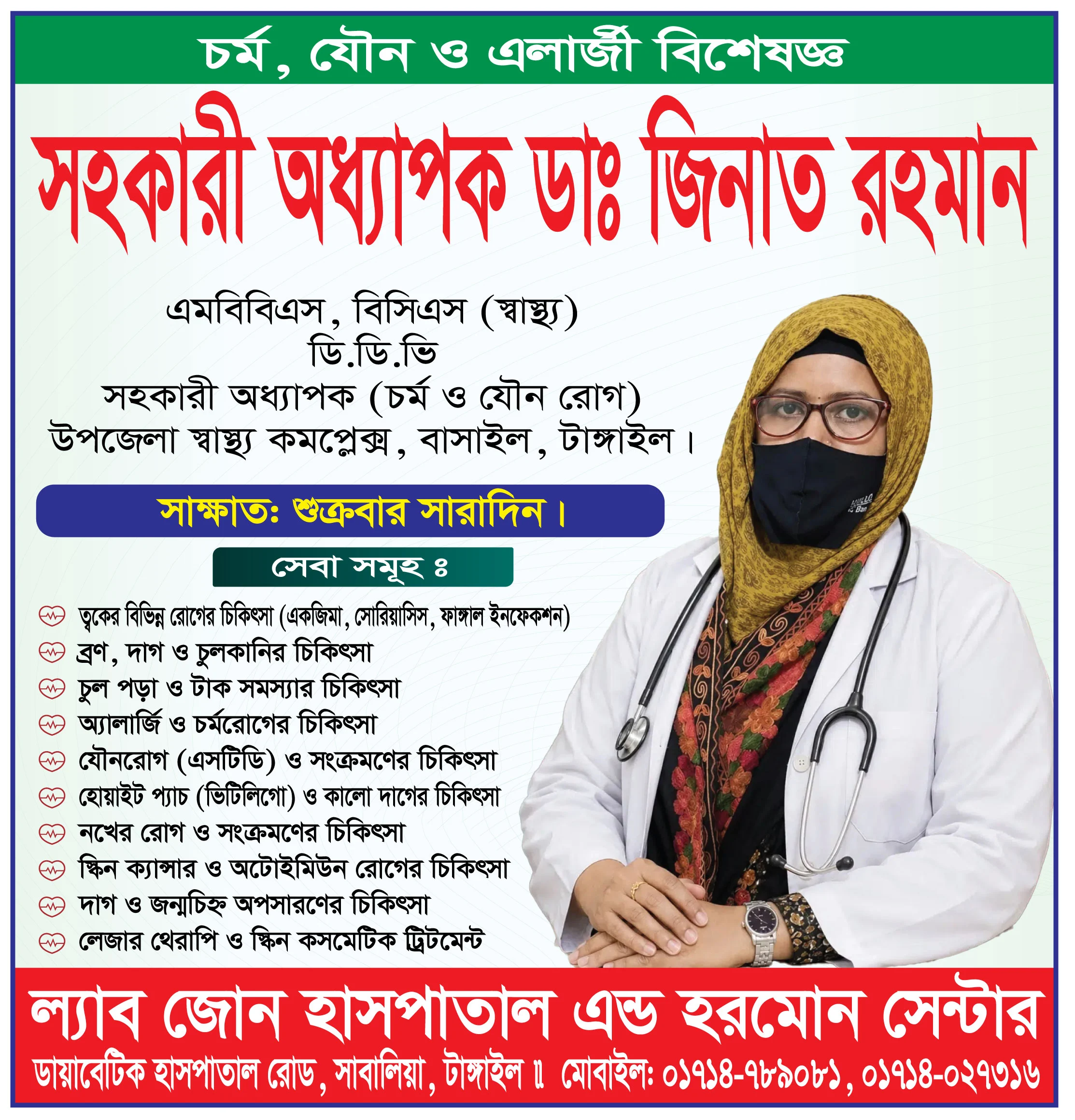সহকারী অধ্যাপক ডা. জিনাত রহমান, চর্ম, যৌন ও ভেনেরিয়োলজি বিশেষজ্ঞ, ল্যাবজোন হাসপাতাল অ্যান্ড হরমোন সেন্টার, টাঙ্গাইল