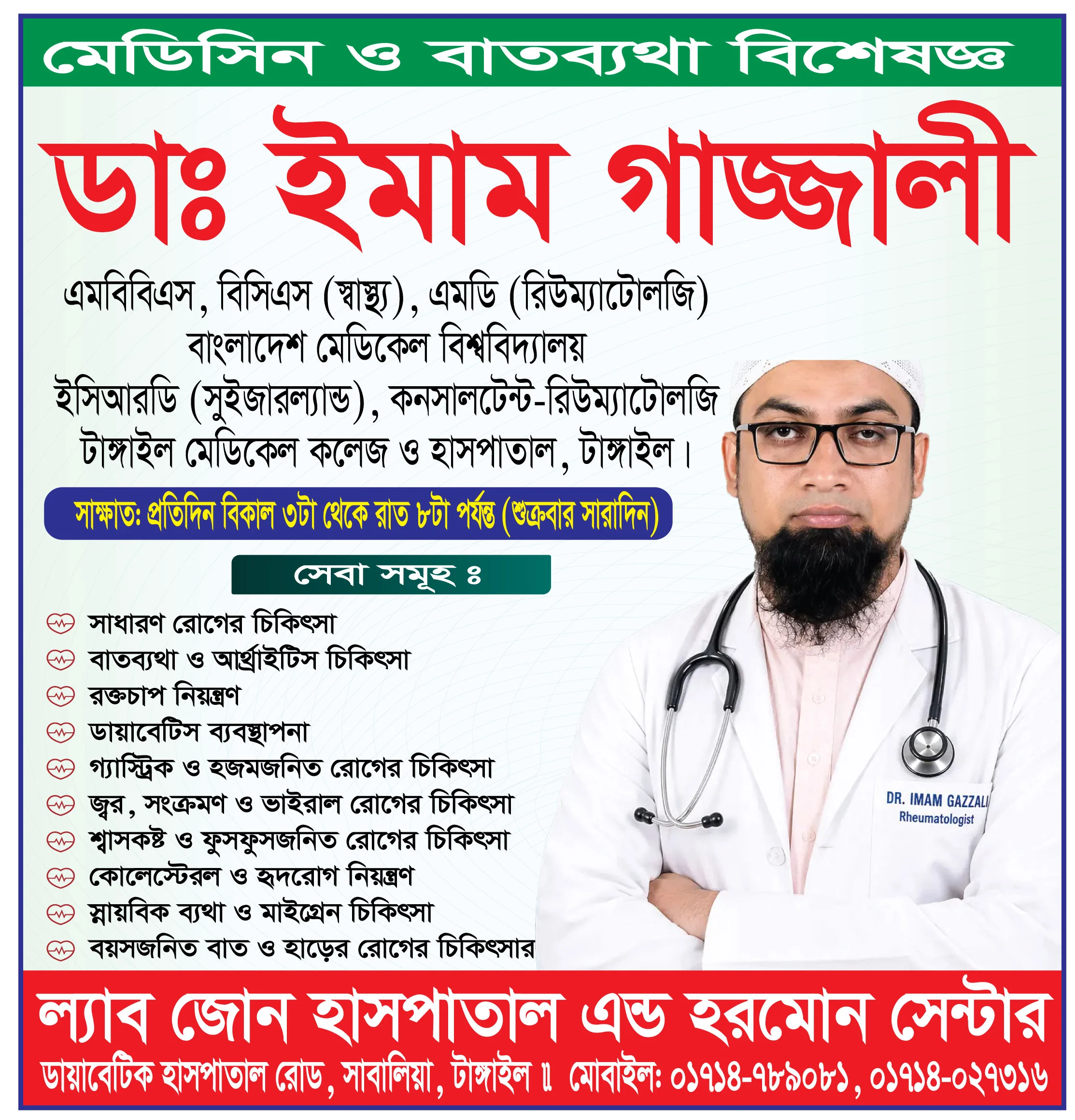 ডাঃ ইমাম গাজ্জালী, মেডিসিন ও রিউম্যাটোলজি বিশেষজ্ঞ, ল্যাবজোন হাসপাতাল অ্যান্ড হরমোন সেন্টার, টাঙ্গাইল