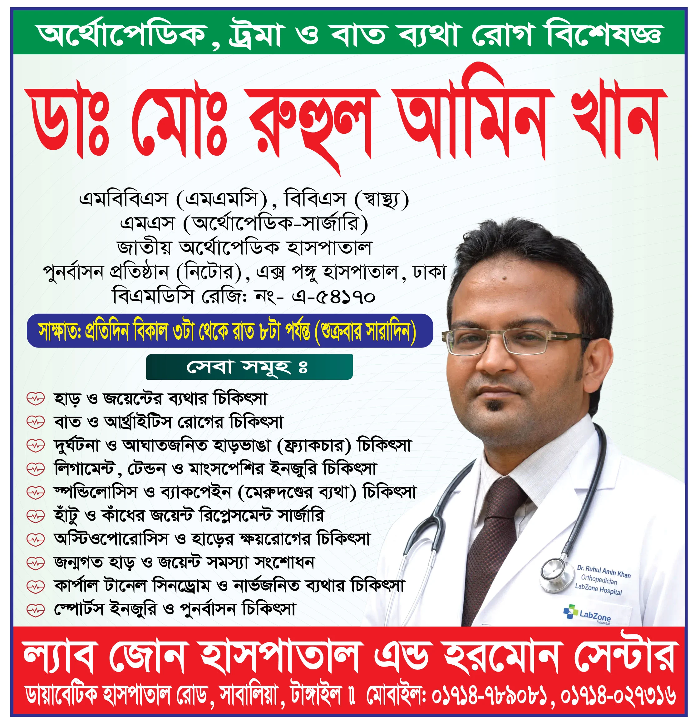 ডাঃ মোঃ রুহুল আমিন খান – অর্থোপেডিক, ট্রমা ও রিউম্যাটিক ব্যথা বিশেষজ্ঞ | ল্যাবজোন হাসপাতাল ও হরমোন সেন্টার