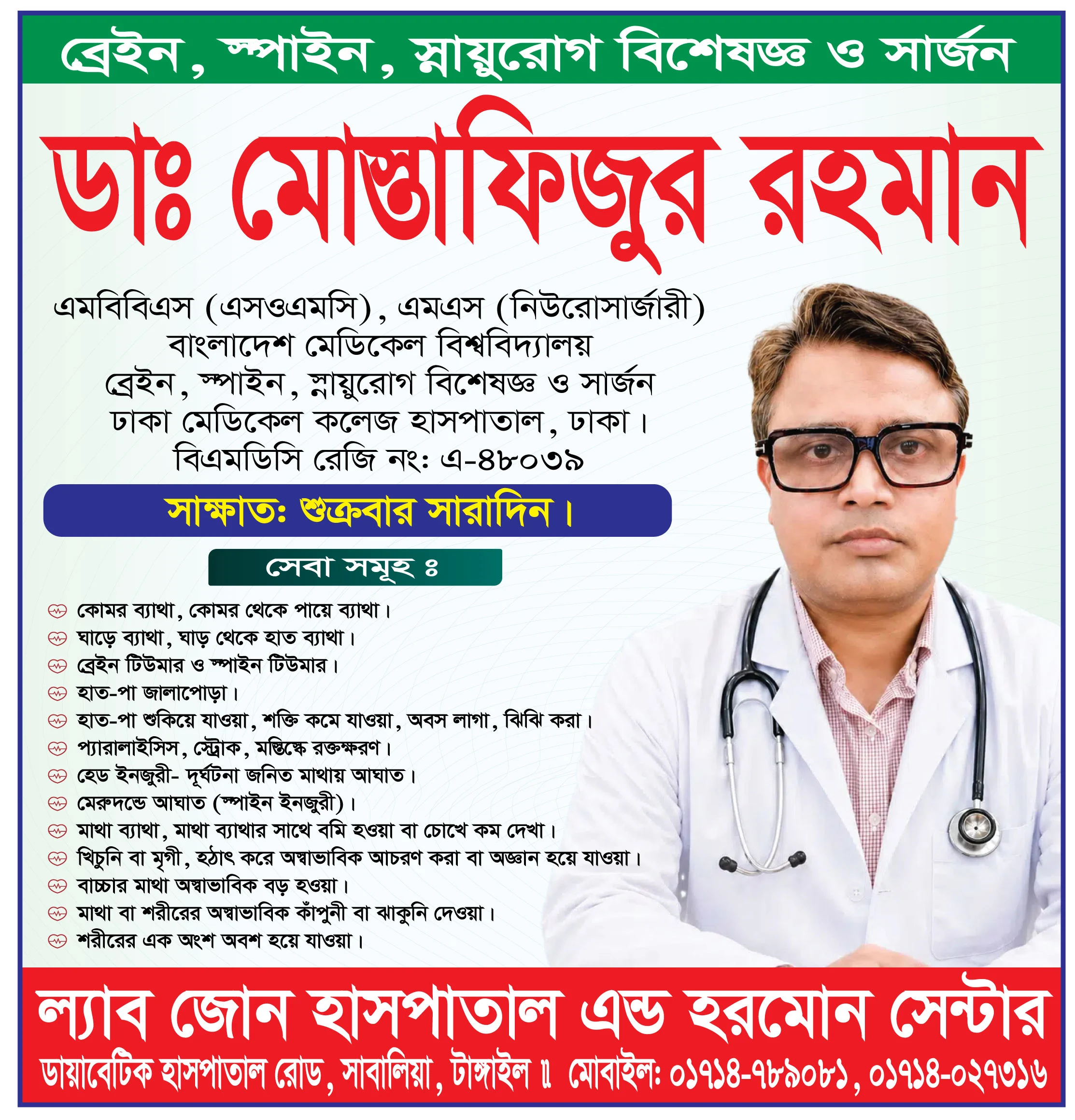 ডা. মোস্তাফিজুর রহমান - ব্রেইন, স্পাইন, স্নায়ুরোগ বিশেষজ্ঞ ও নিউরোসার্জন | ল্যাব জোন হাসপাতাল টাঙ্গাইল